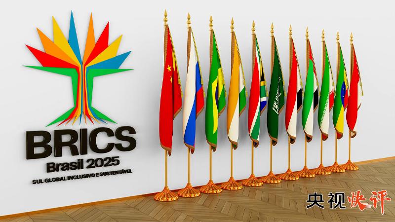 【央视快评】坚持多边主义 坚持开放共赢 坚持团结合作