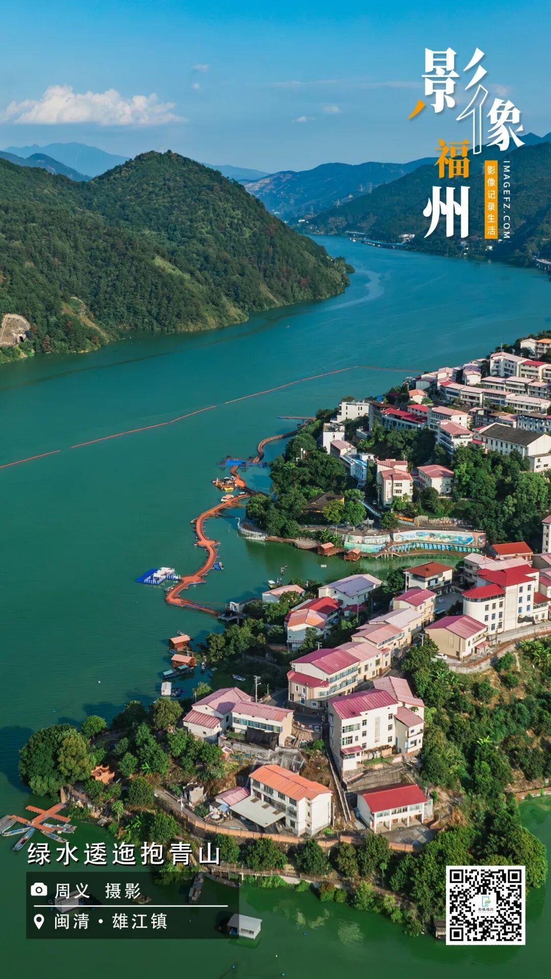 影像福州丨绿水逶迤抱青山 影像福州丨绿水逶迤抱青山