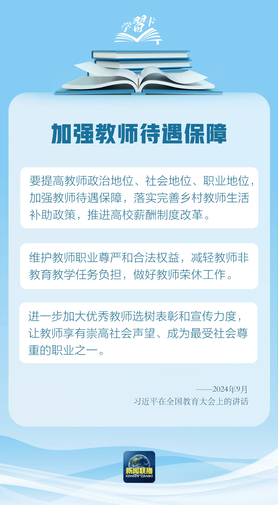 学习卡丨“强教必先强师”