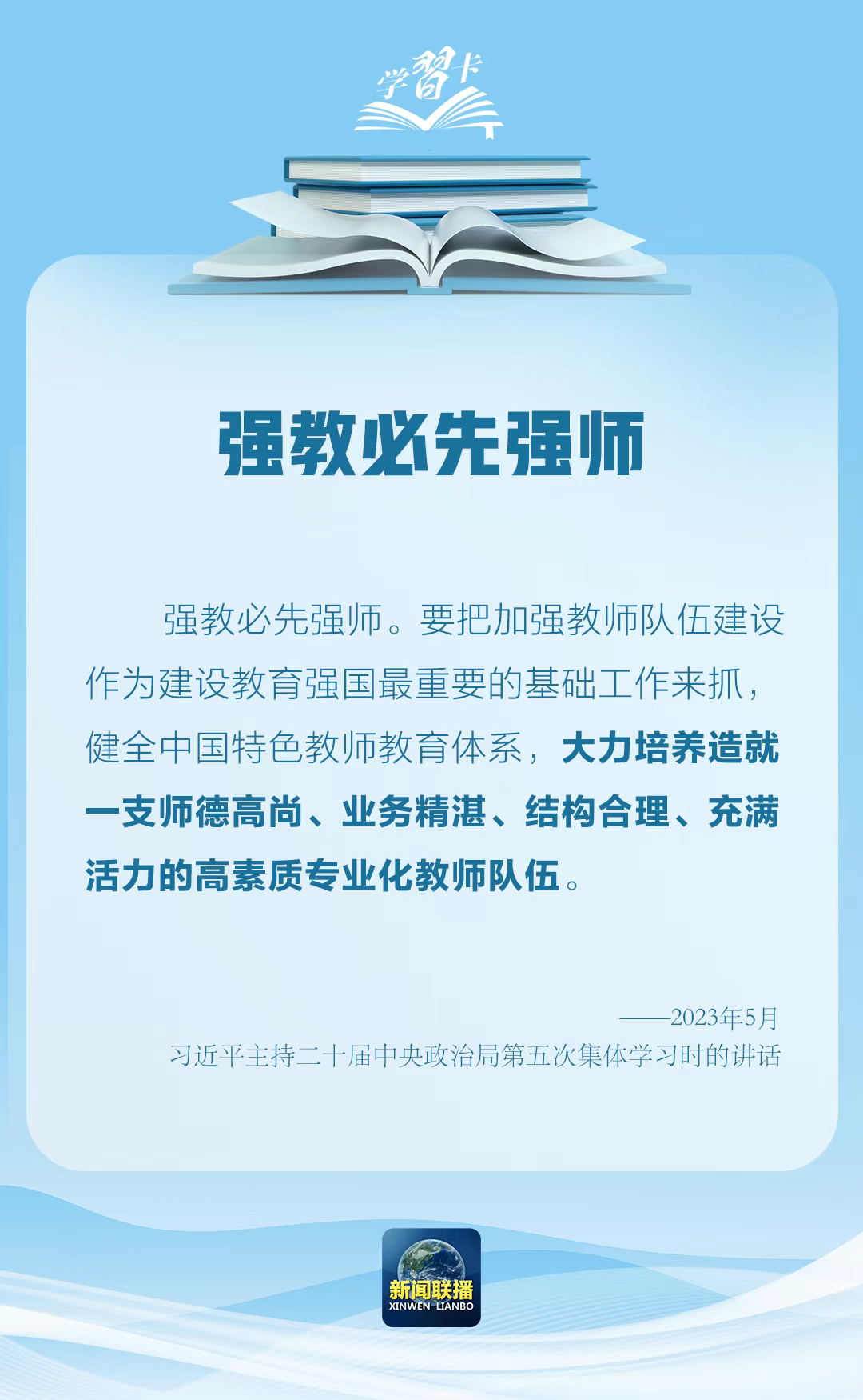 学习卡丨“强教必先强师”