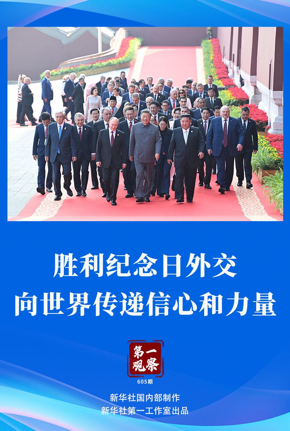 第一观察｜胜利纪念日外交，向世界传递信心和力量