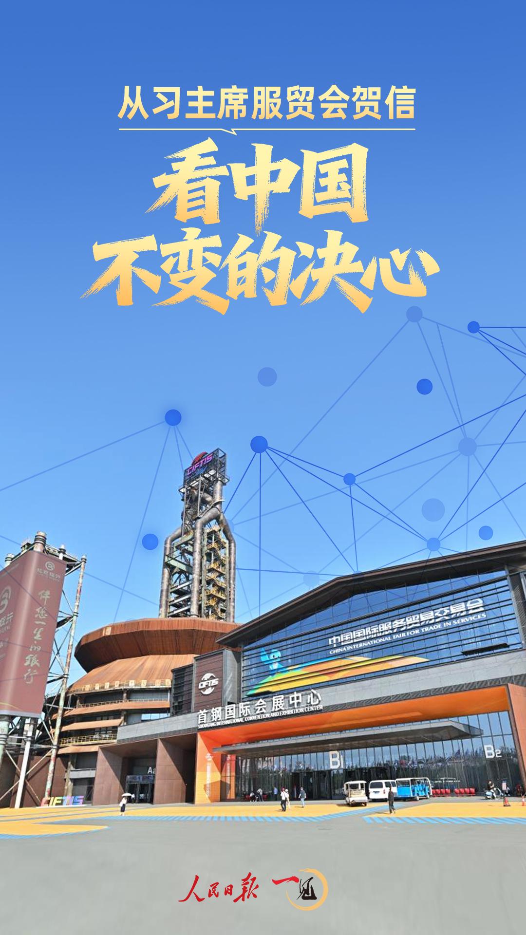 一见·从习主席服贸会贺信，看中国不变的决心