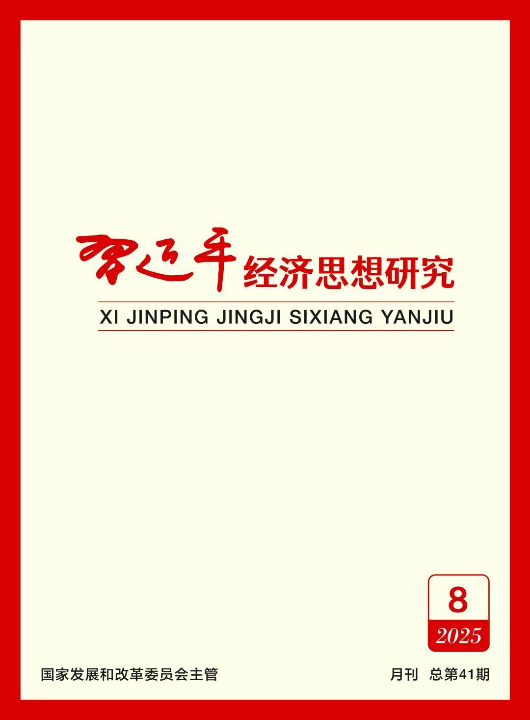 《习近平经济思想研究》刊发郭宁宁署名文章：坚定不移向海进军——“海上福州”建设经验启示