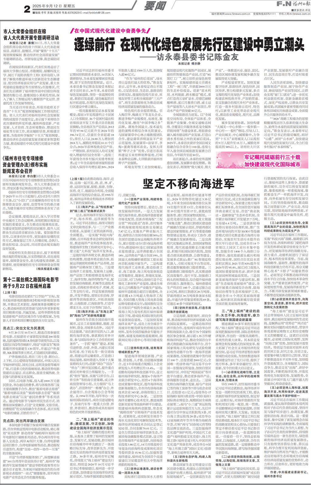 永泰县委书记陈金友：逐绿前行 在现代化绿色发展先行区建设中勇立潮头