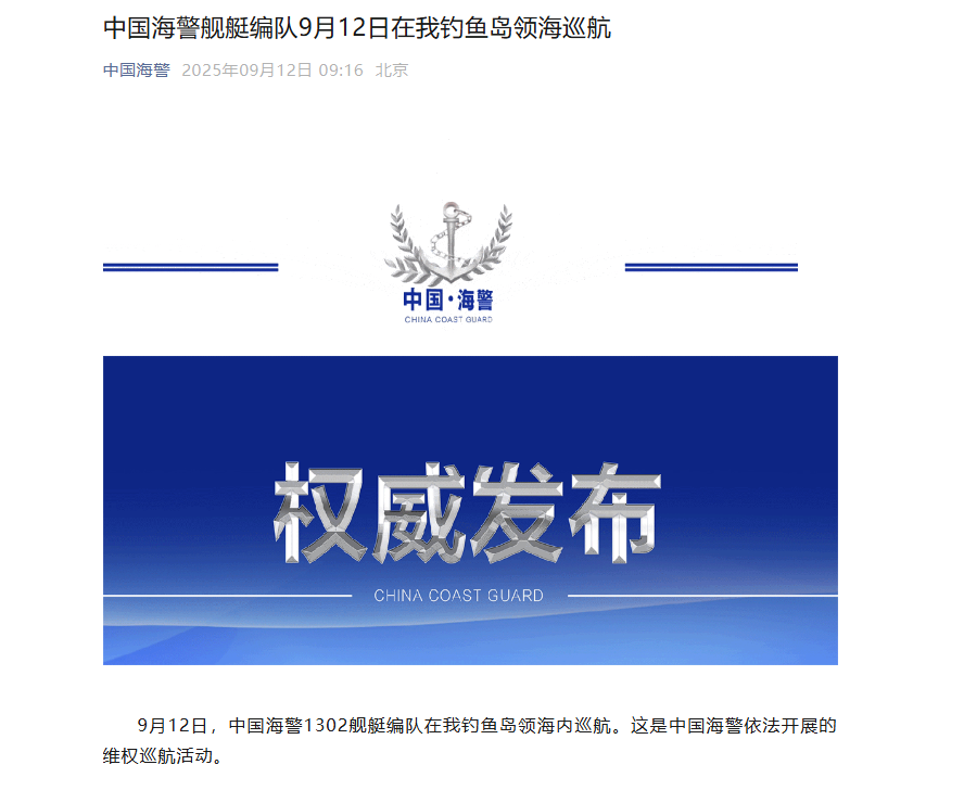 中国海警舰艇编队9月12日在我钓鱼岛领海巡航