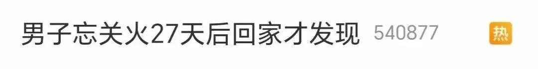 一身冷汗！忘关火，出门27天回家后才发现……