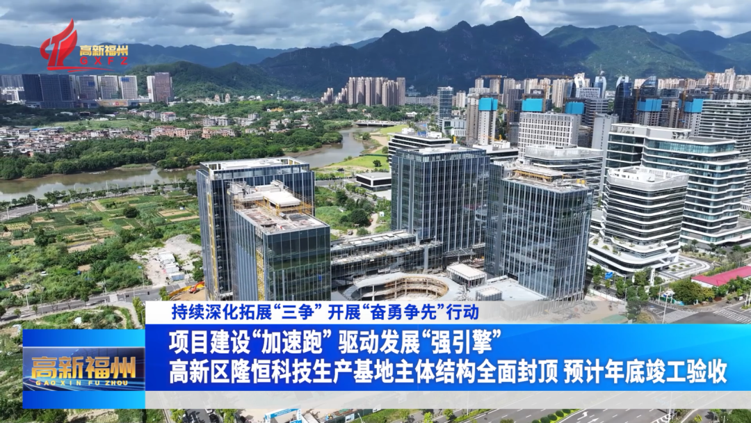 福州高新区隆恒科技生产基地主体结构全面封顶 预计年底竣工验收