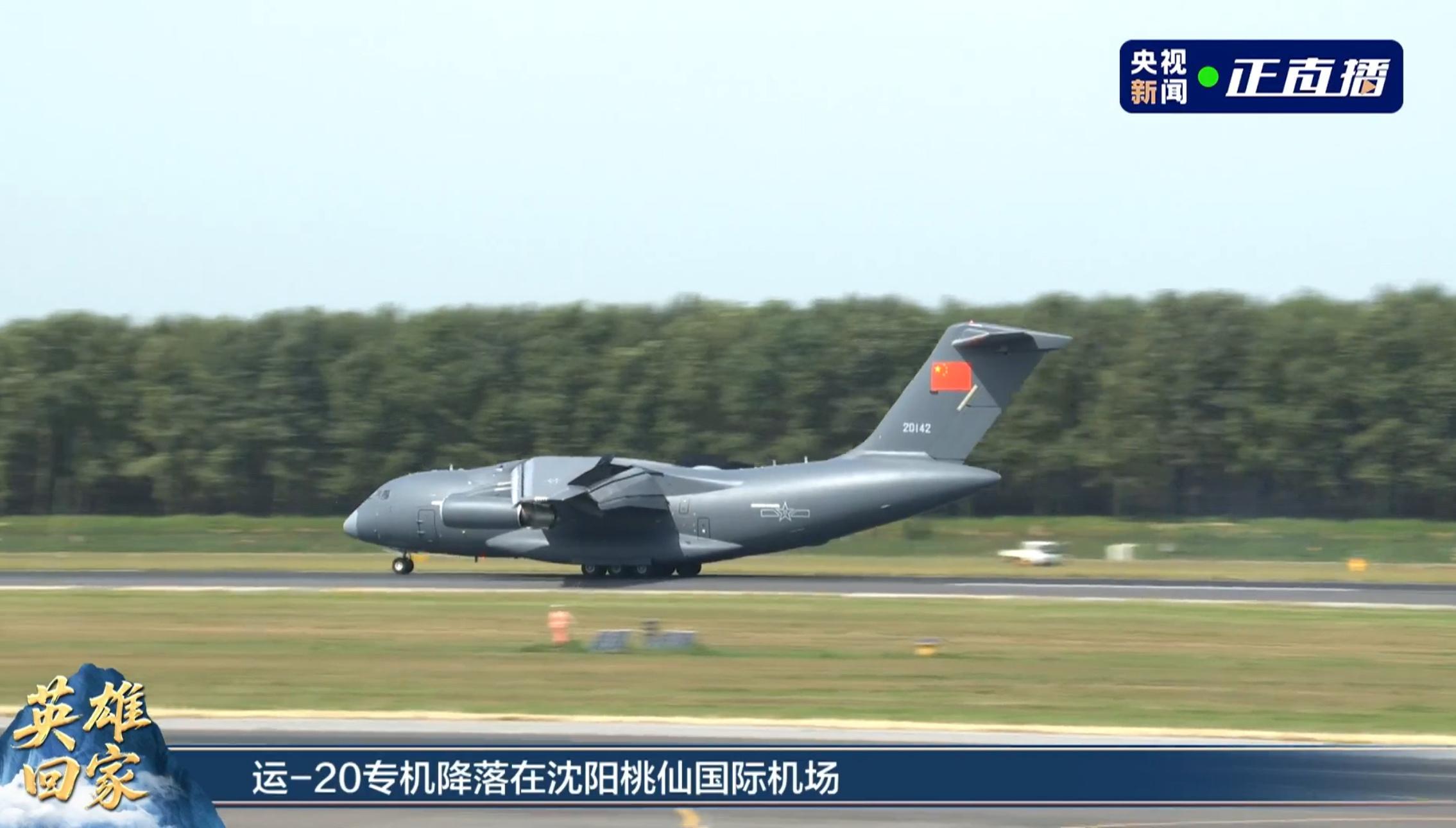 接英烈回家的运-20专机抵达沈阳桃仙国际机场