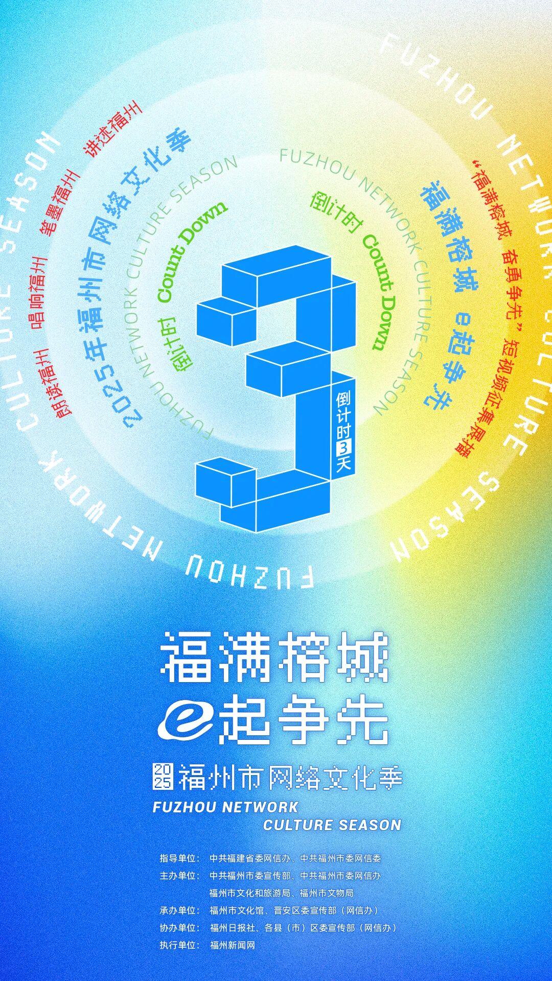 倒计时3天！2025年福州市网络文化季即将启动