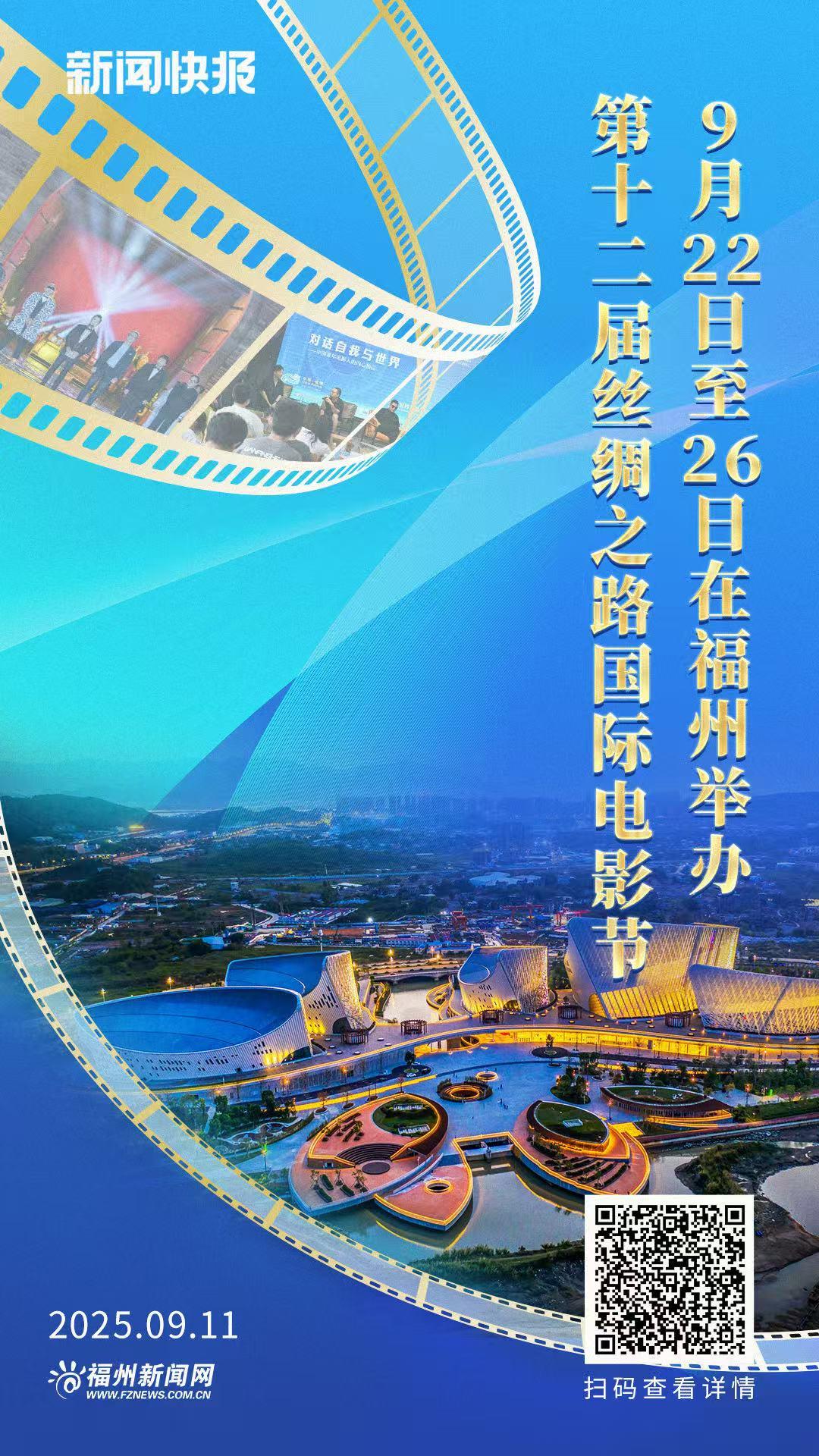 第十二届丝绸之路国际电影节9月22日至26日在福州举办