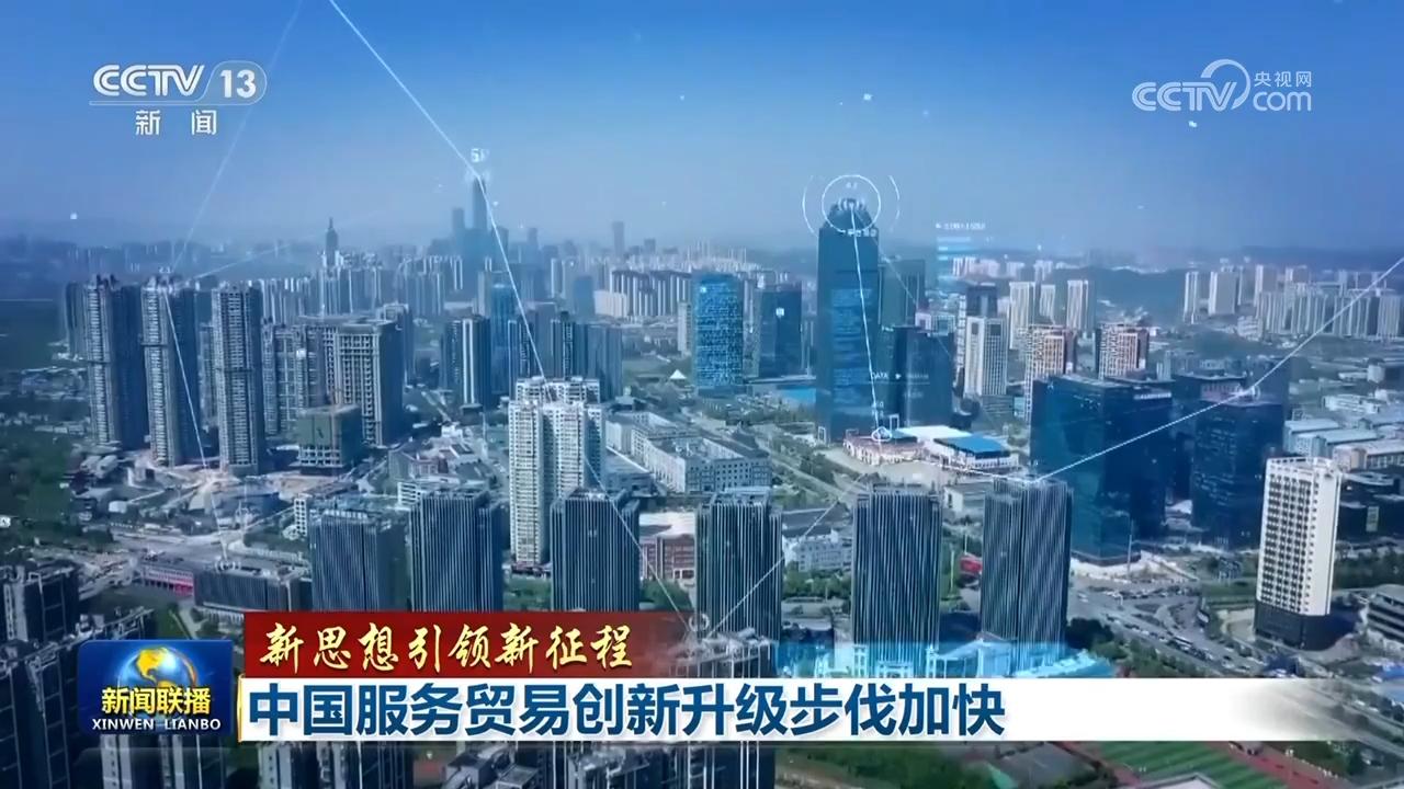 【新思想引领新征程】中国服务贸易创新升级步伐加快