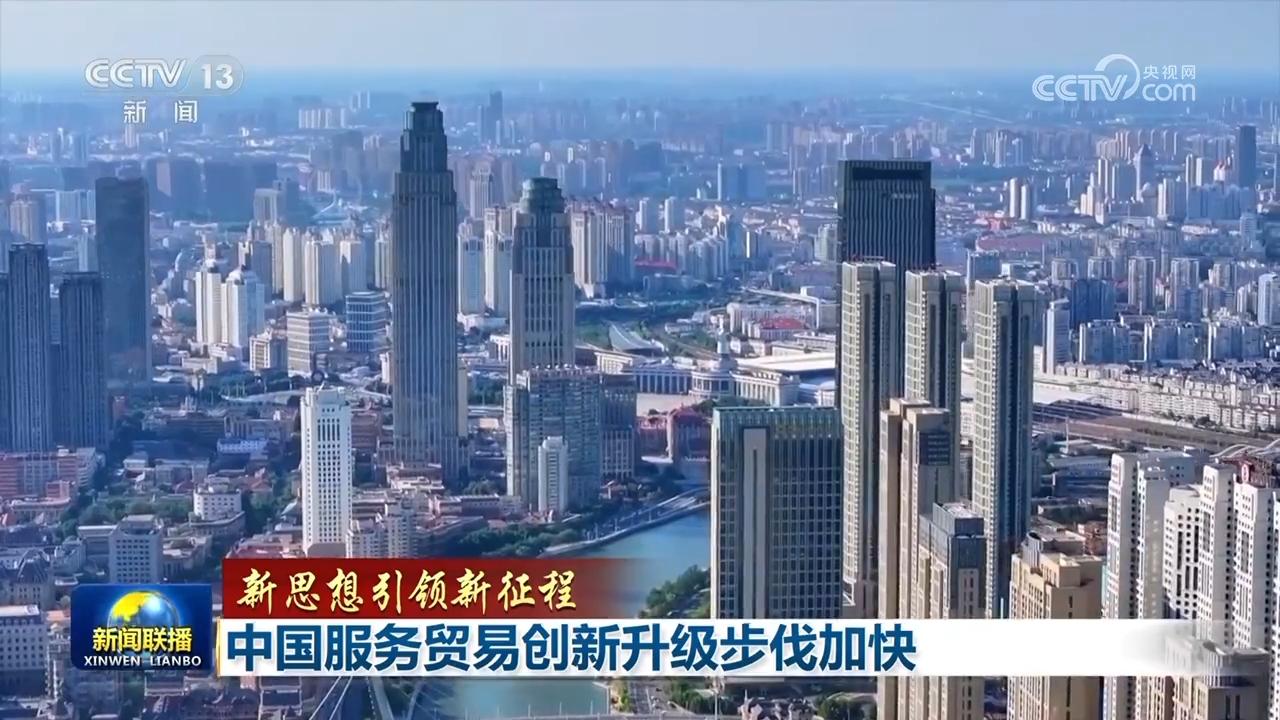 【新思想引领新征程】中国服务贸易创新升级步伐加快