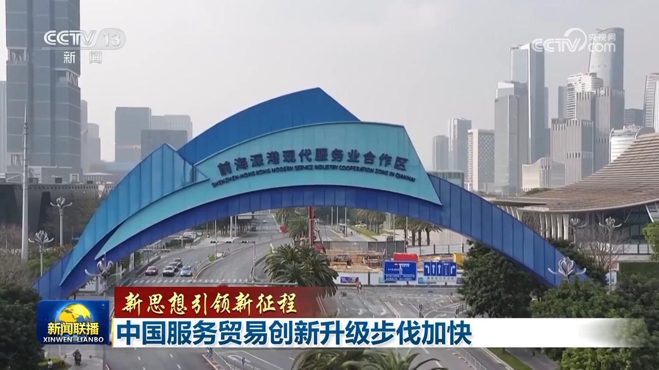 【新思想引领新征程】中国服务贸易创新升级步伐加快