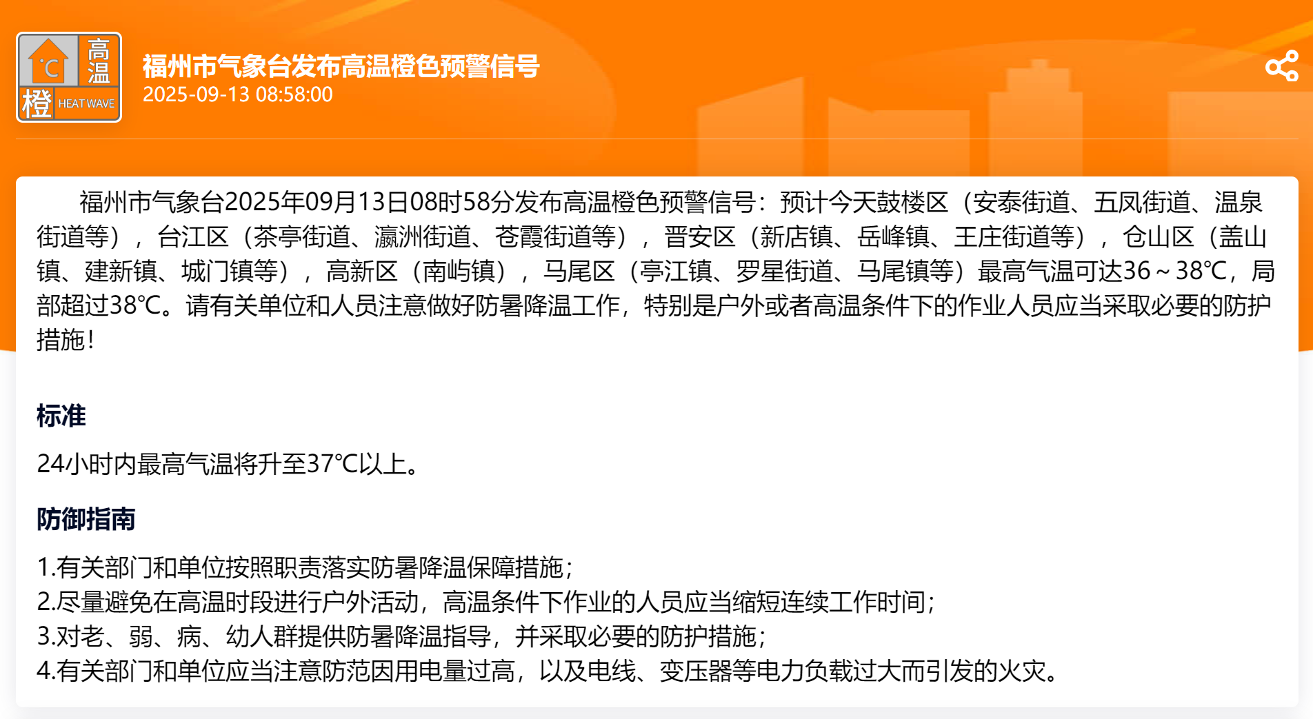 局部超过38℃！福州发布高温橙色预警