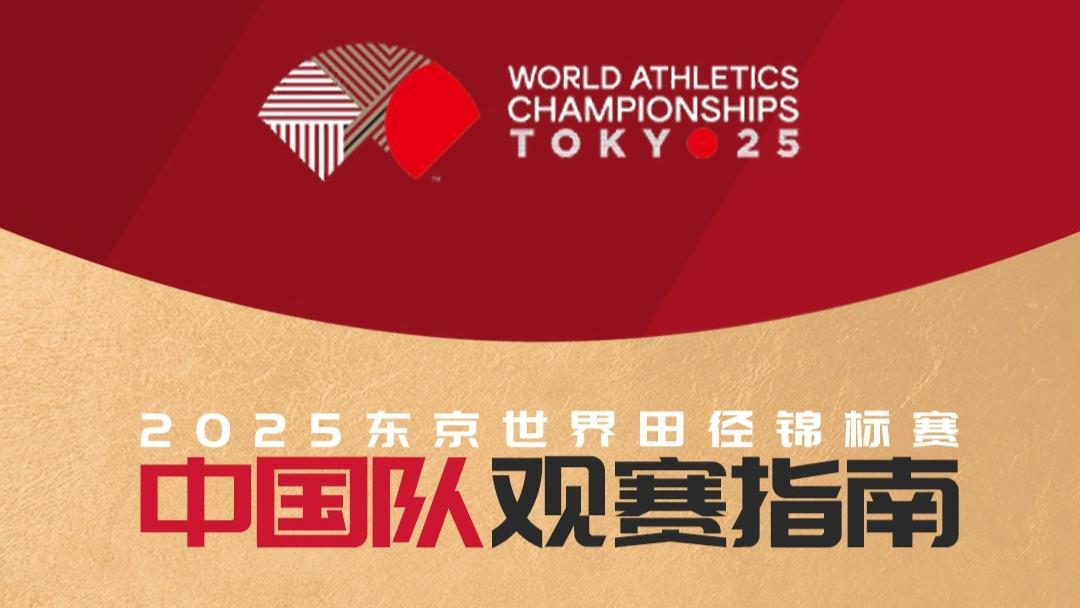 2025东京世界田径锦标赛中国队观赛指南公布