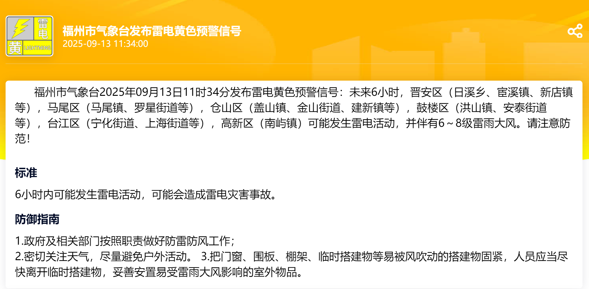注意防范！福州发布雷电黄色预警