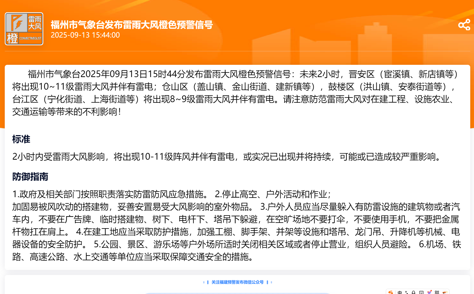 福州发布雷雨大风橙色预警