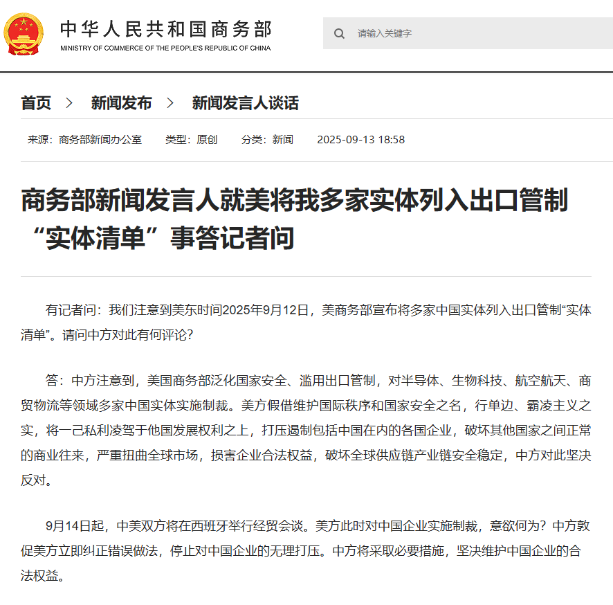 商务部新闻发言人就美将我多家实体列入出口管制“实体清单”事答记者问