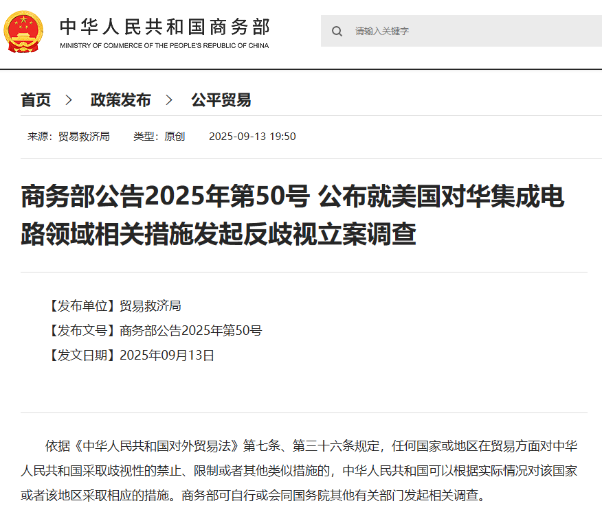 商务部：就美国对华集成电路领域相关措施发起反歧视立案调查