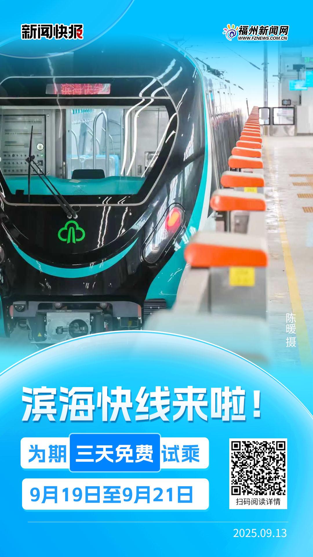 滨海快线将免费试乘三天