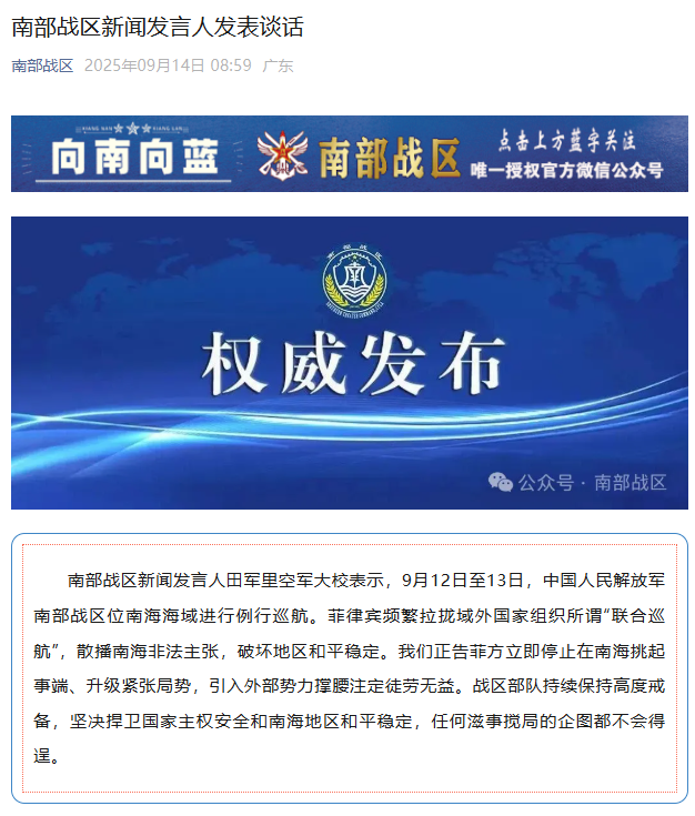 南部战区新闻发言人发表谈话
