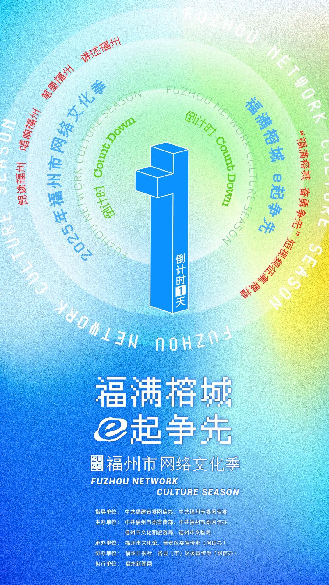倒计时1天！2025年福州市网络文化季即将启动