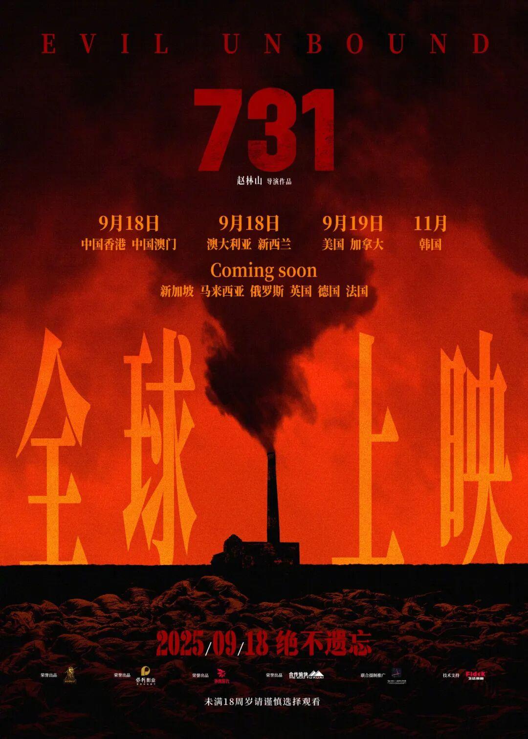 电影《731》发布全球上映海报,多地上映时间公布 电影《731》发布全球上映海报,多地上映时间公布