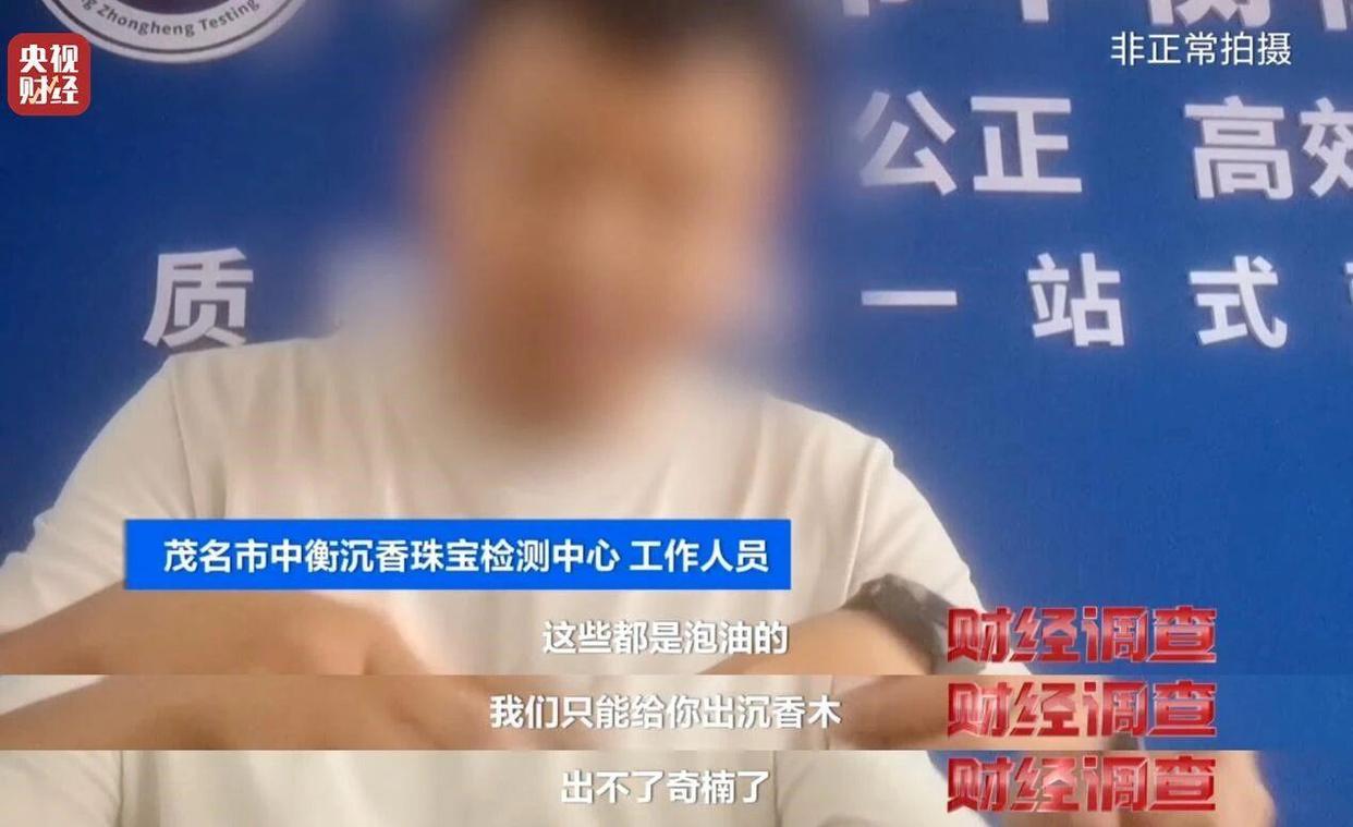 央视曝光沉香商家挂羊头卖狗肉