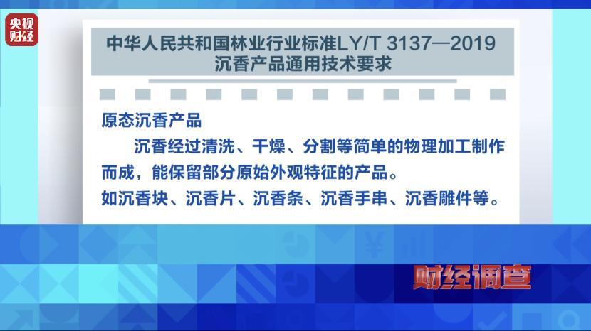 央视曝光沉香商家挂羊头卖狗肉