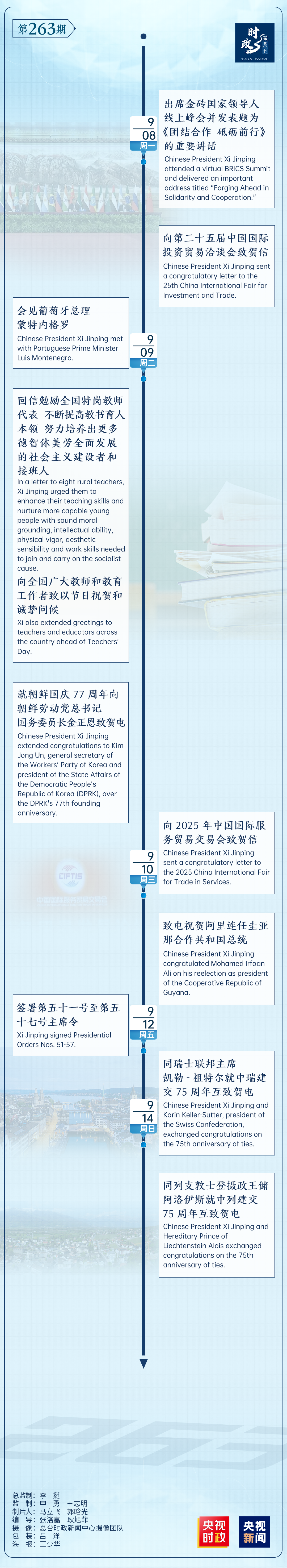 时政微周刊丨总书记的一周（9月8日—9月14日）