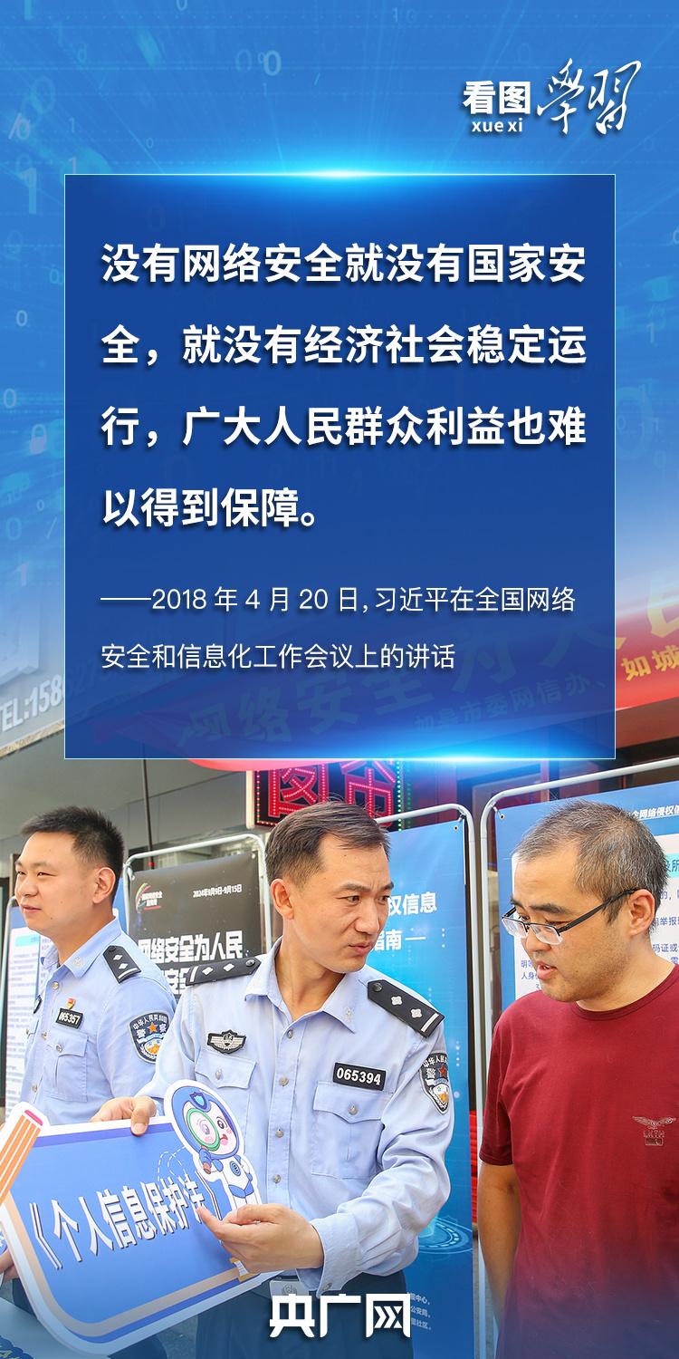 看图学习丨“人民”二字是关键 总书记谈网络安全