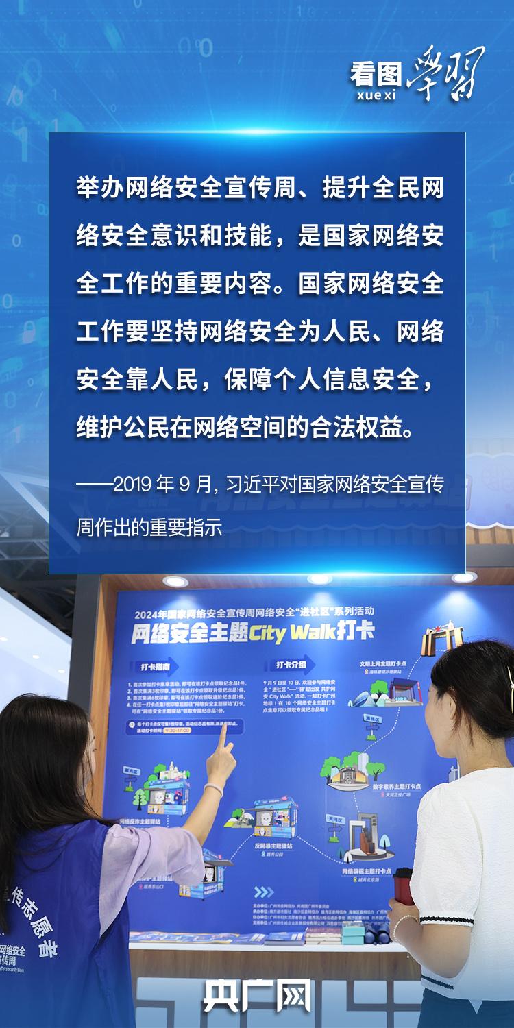 看图学习丨“人民”二字是关键 总书记谈网络安全