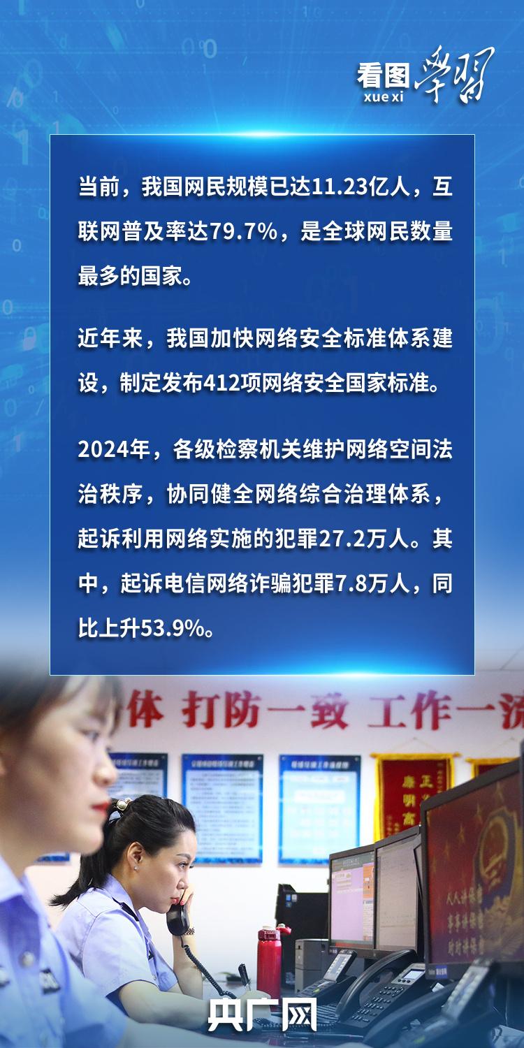 看图学习丨“人民”二字是关键 总书记谈网络安全