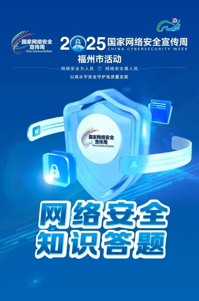网安周今日启幕！有奖知识答题邀您参与！