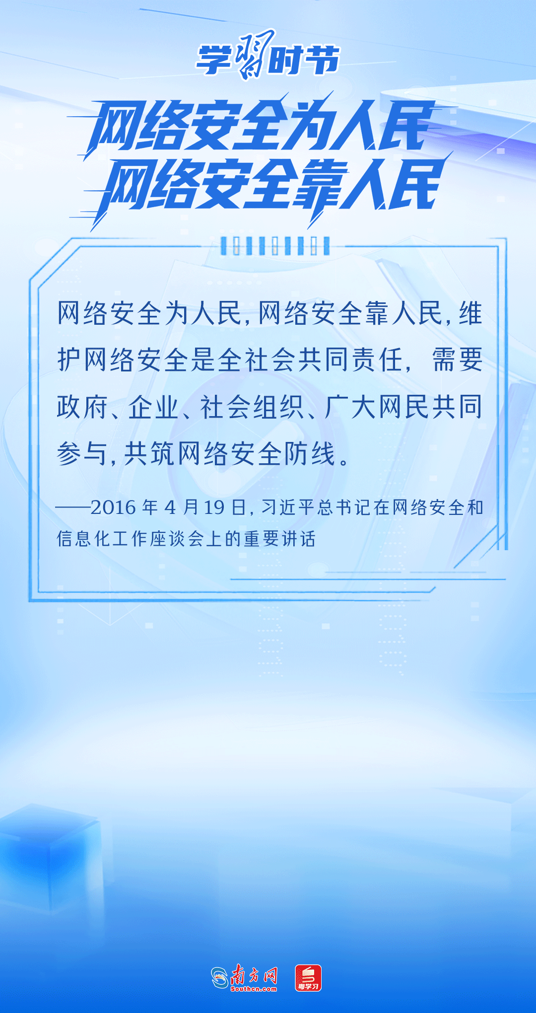 学习时节｜事关网络安全，总书记反复强调这个关键词