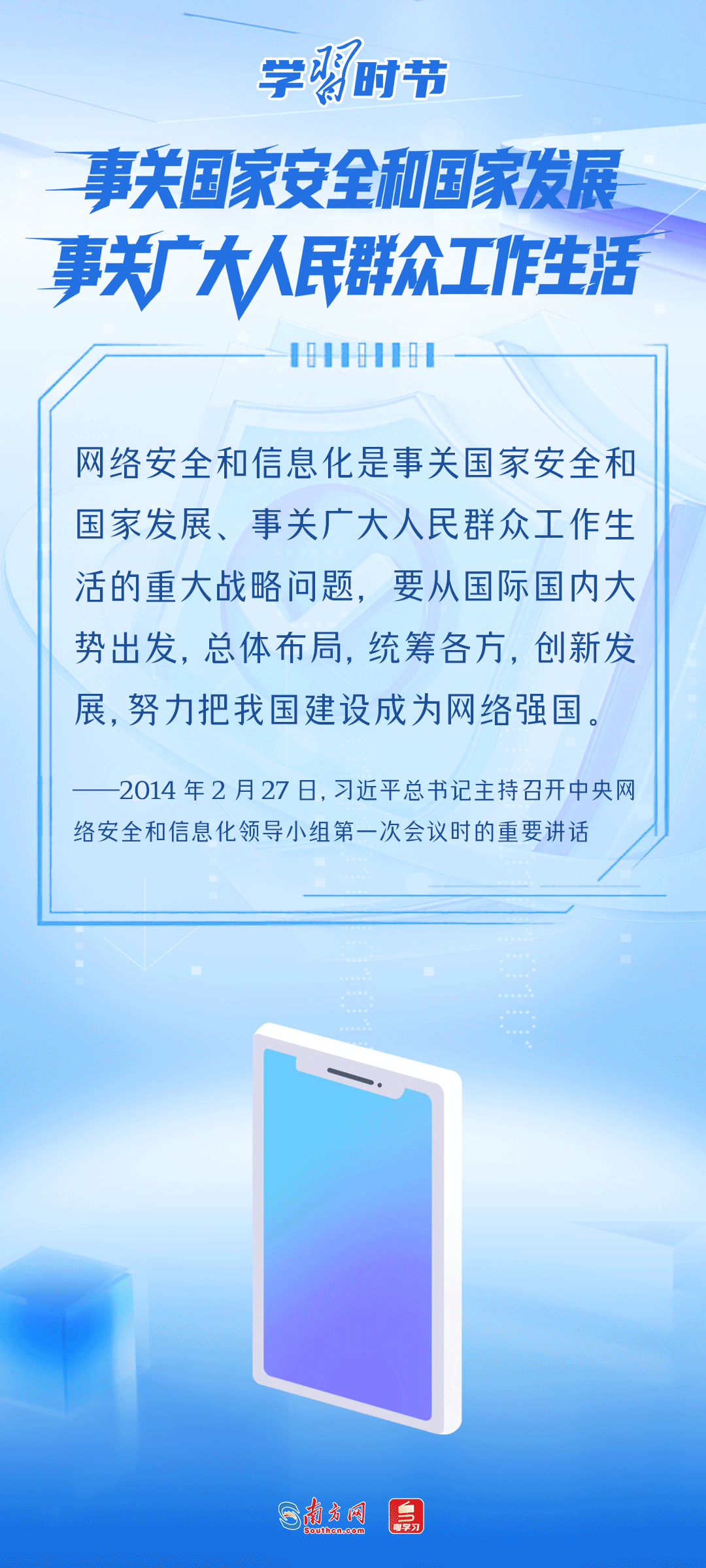 学习时节｜事关网络安全，总书记反复强调这个关键词
