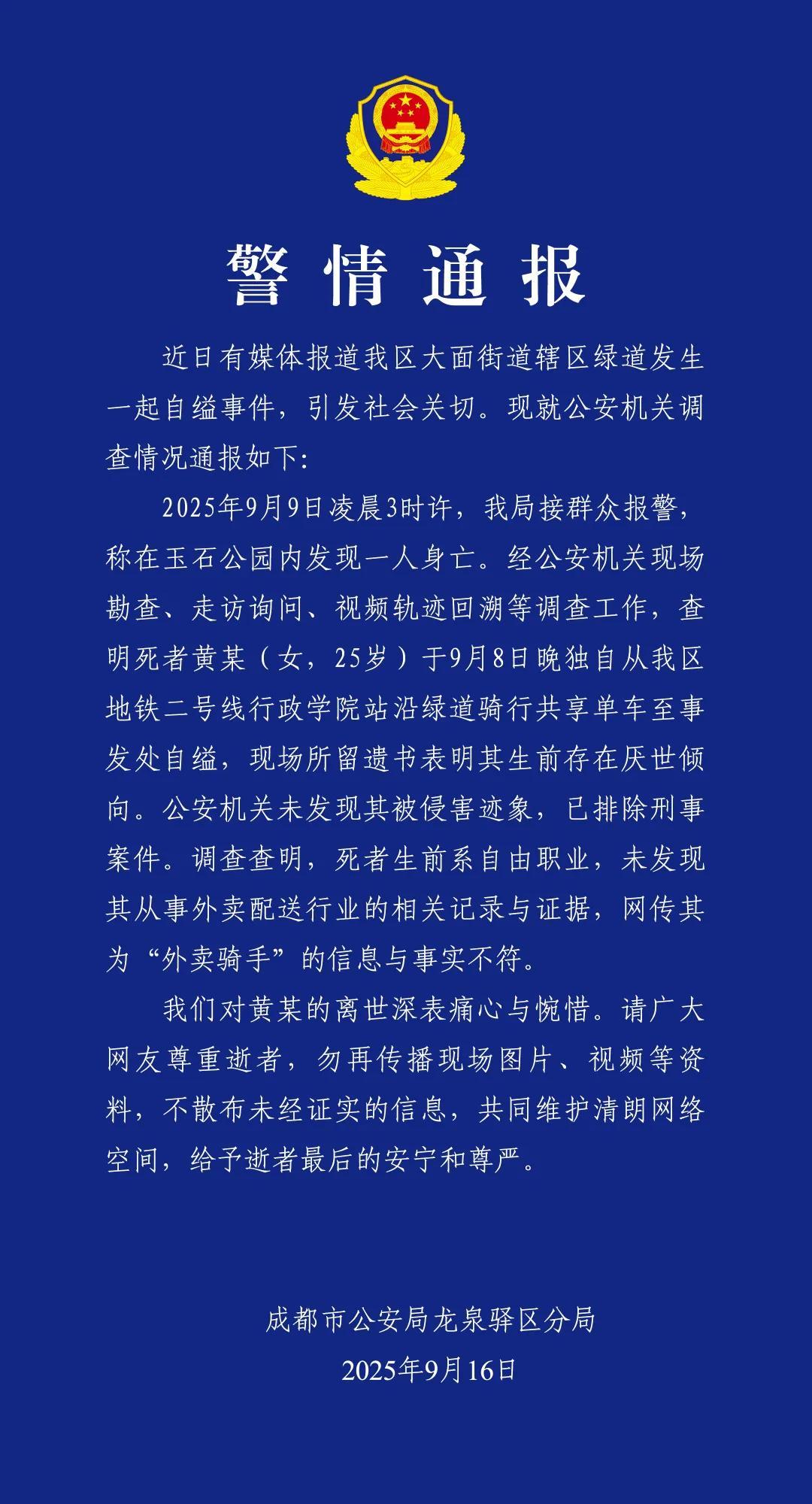 成都警方通报女子自缢:非外卖骑手 成都警方通报女子自缢:非外卖骑手