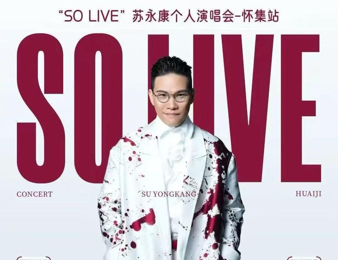 官方回应涉毒艺人苏永康将办演唱会