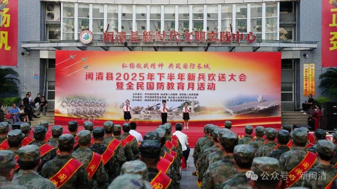 闽清县举办2025年下半年新兵入伍欢送大会暨全民国防教育月活动