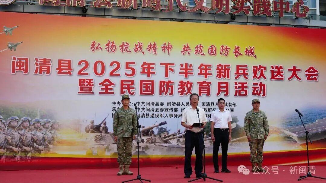 闽清县举办2025年下半年新兵入伍欢送大会暨全民国防教育月活动
