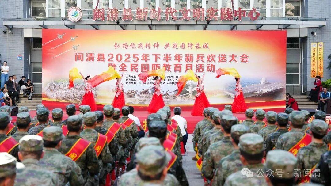 闽清县举办2025年下半年新兵入伍欢送大会暨全民国防教育月活动