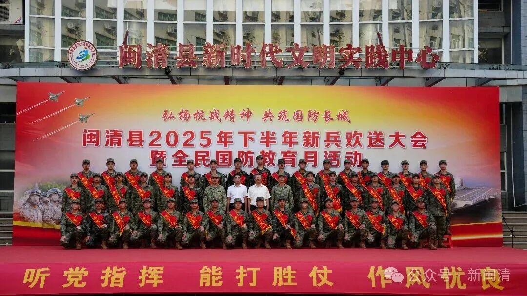 闽清县举办2025年下半年新兵入伍欢送大会暨全民国防教育月活动
