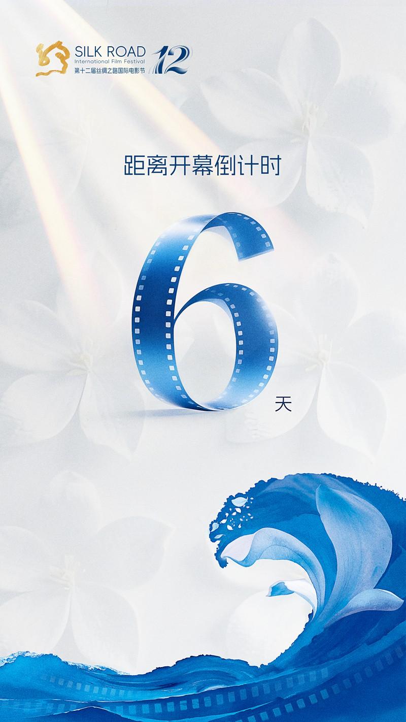 距离第十二届丝绸之路国际电影节开幕还有6天！