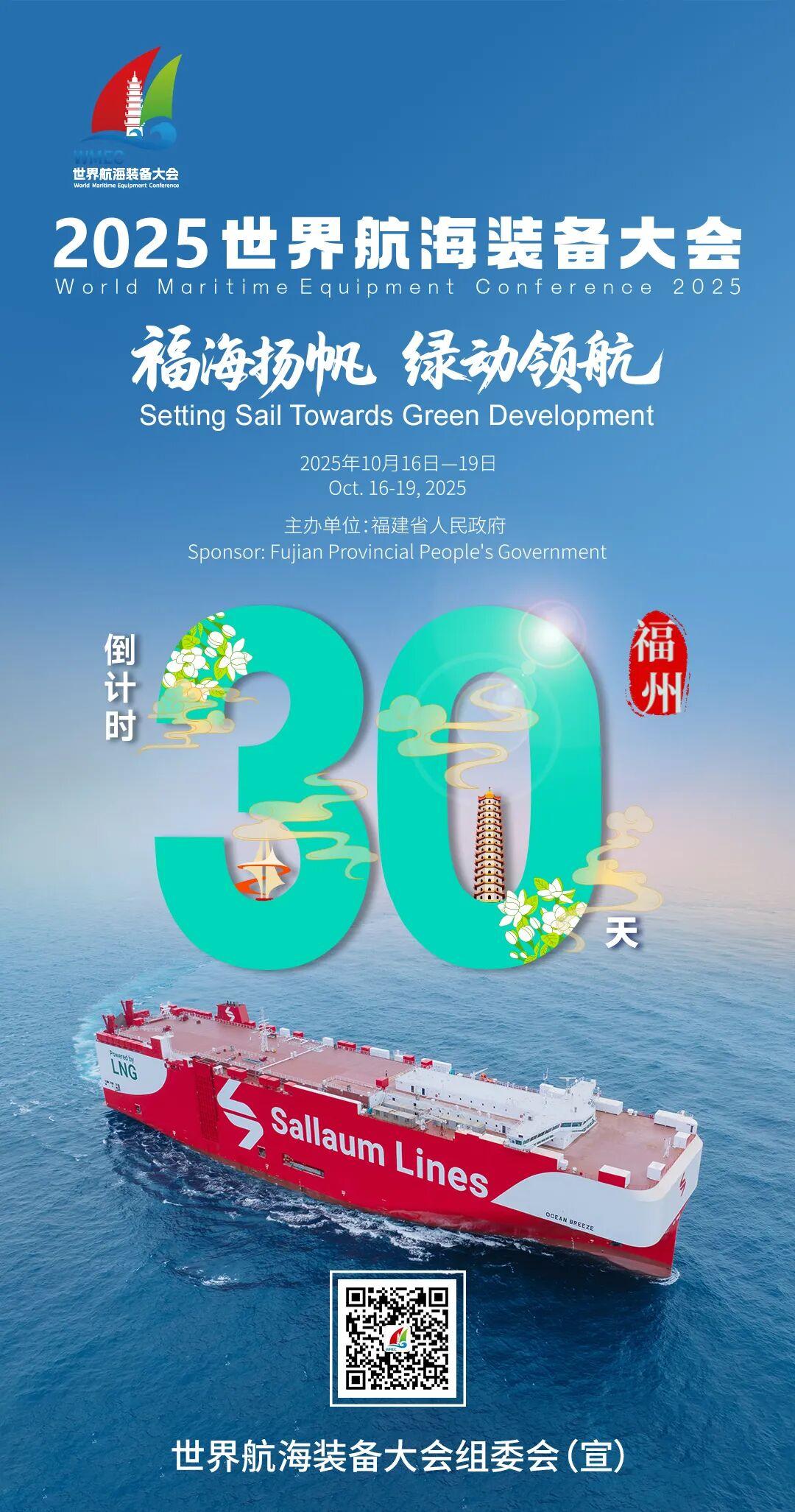 倒计时30天！2025世界航海装备大会，即将在福州启航