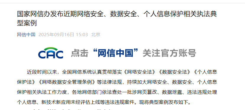 国家网信办发布近期网络安全、数据安全、个人信息保护相关执法典型案例