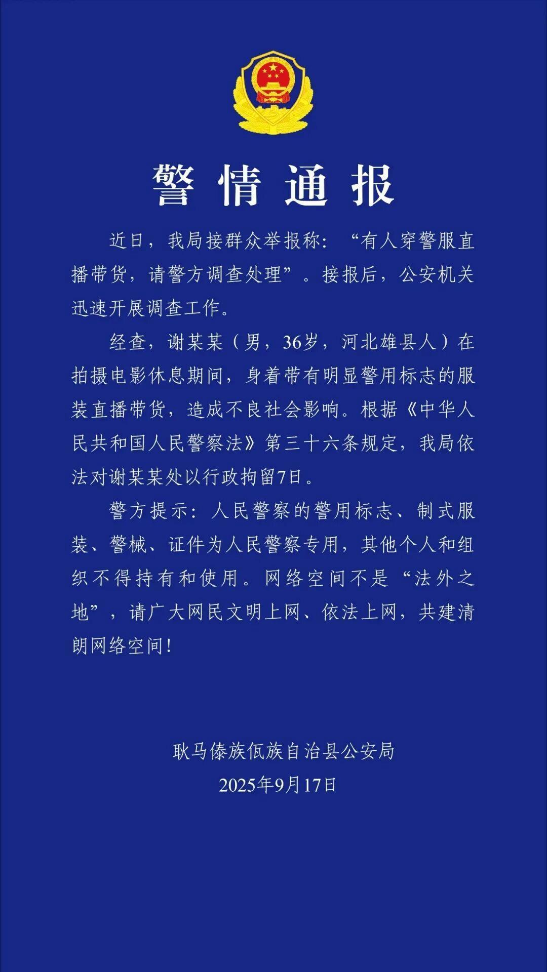 “嘎子哥”因穿警服直播带货被拘