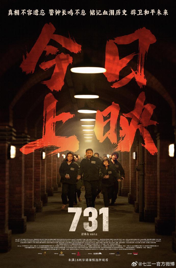 《731》上映首日打破10项纪录