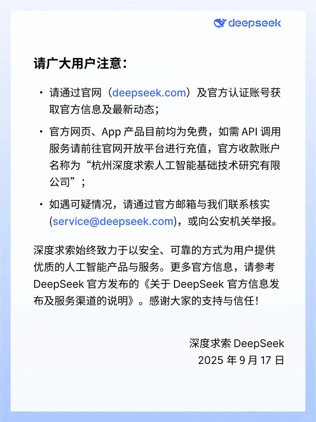 DeepSeek严正声明