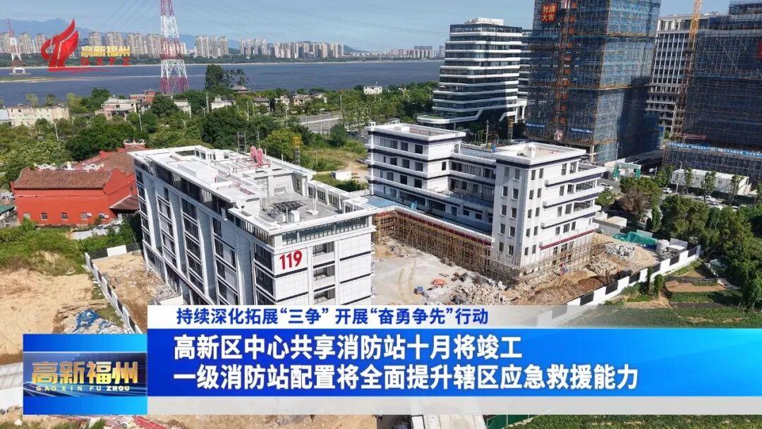 福州高新区中心共享消防站十月将竣工 福州高新区中心共享消防站十月将竣工