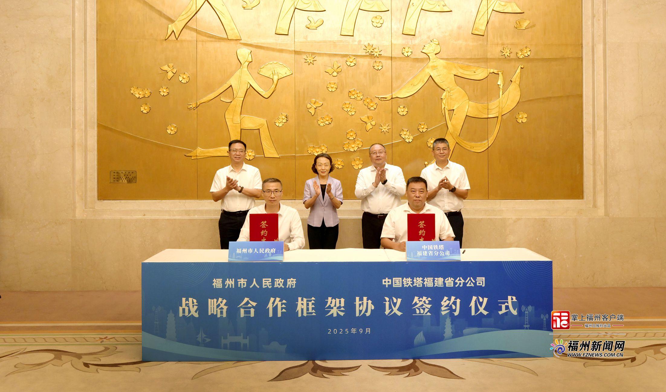 福州市与中国铁塔股份有限公司福建省分公司签署战略合作框架协议